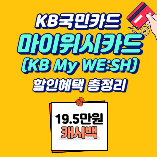 국민 마이위시카드(KBMyWesh카드) 할인혜택 총정리! 19.5만원 캐시백