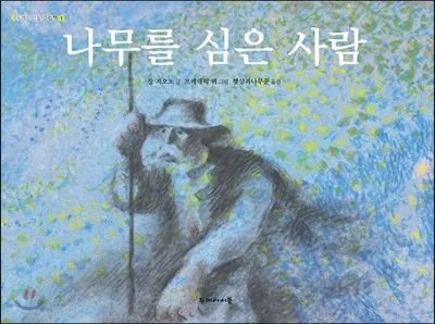 나무를 심은 사람 장 지오노 명서 철학 소설 추천_3