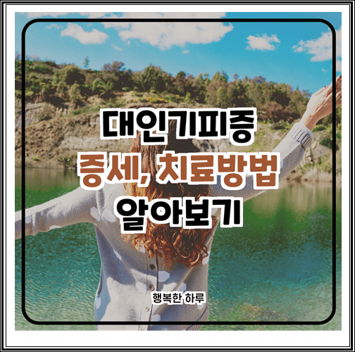  대인기피증 증세 및 극복, 치료방법 알아보기
