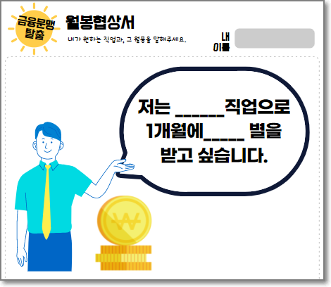  [금융문맹탈출]#4-2. 직업도, 연봉도 내가 결정해! 월급 협상하기(3월 4째주)