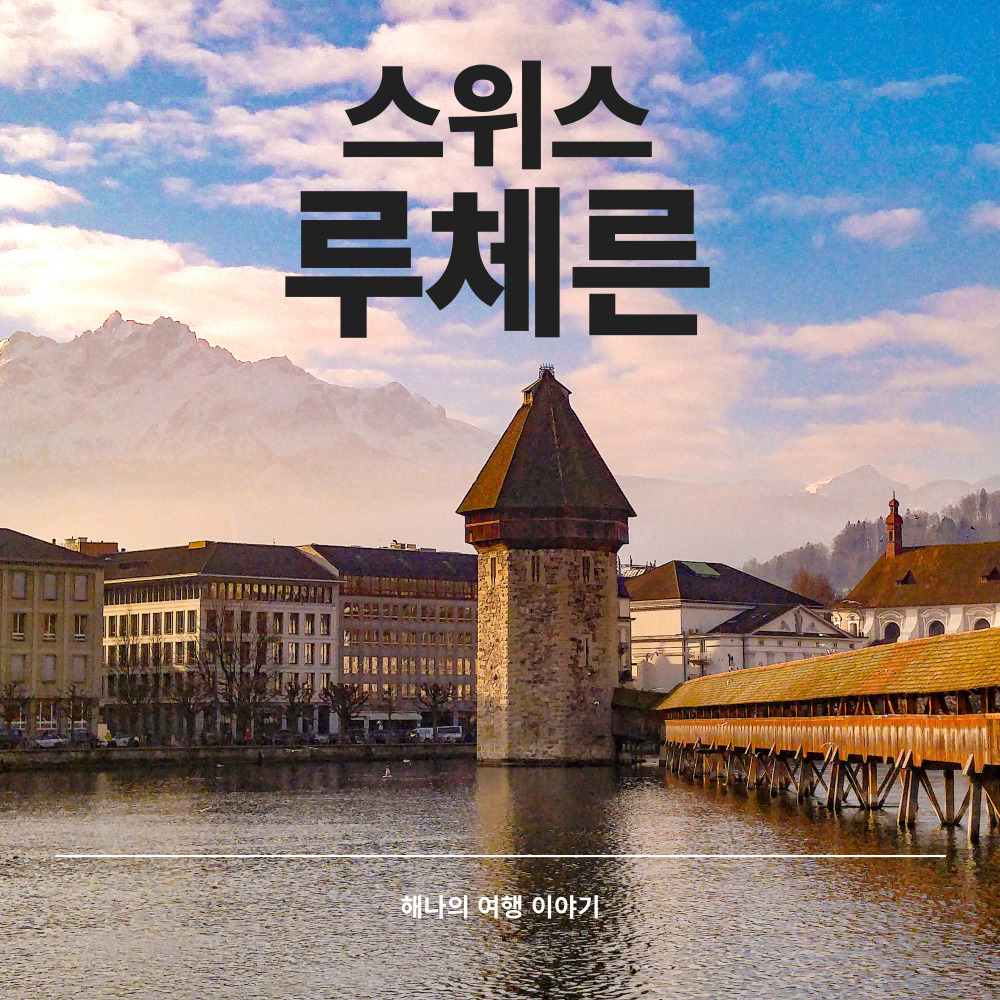 스위스 루체른 여행