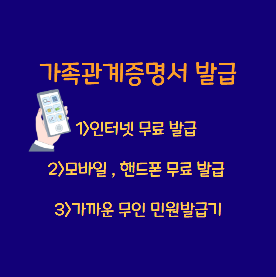  가족관계증명서 < 인터넷 무료 발급 / 모바일 , 핸드폰 발급 / 가까운 무인 민원발급 >