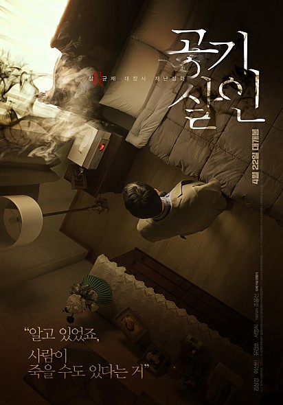  공기살인 실화 원작 영화 시사회 후기