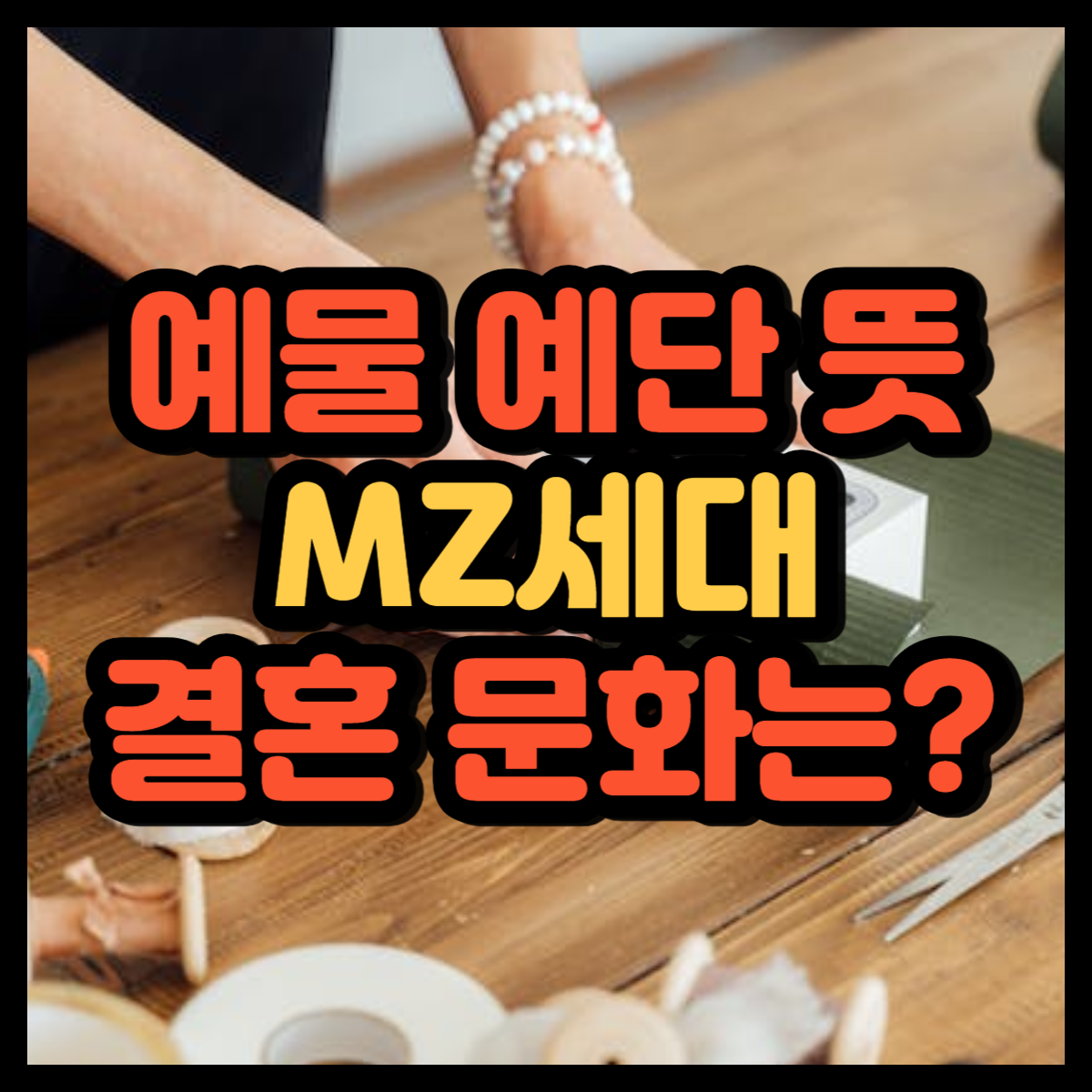  예물 예단 뜻 정의 역사 MZ세대 결혼 문화?