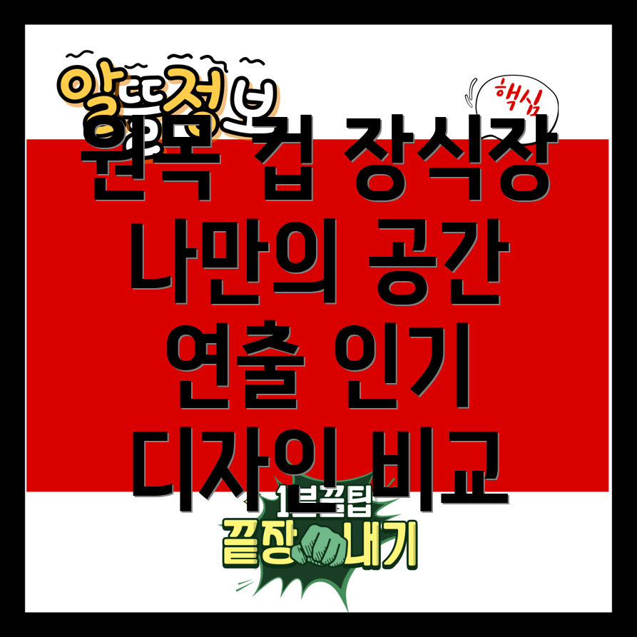 원목컵장식장나만의공간을특별하게인기디자인기능비교분석