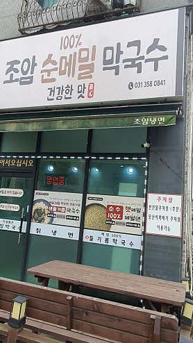 내고향막국수 이미지
