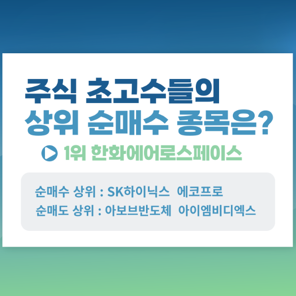 주식 초고수들이 순매수한 종목 한화에어로스페이스 SK하이닉스 에코프로 일러스트