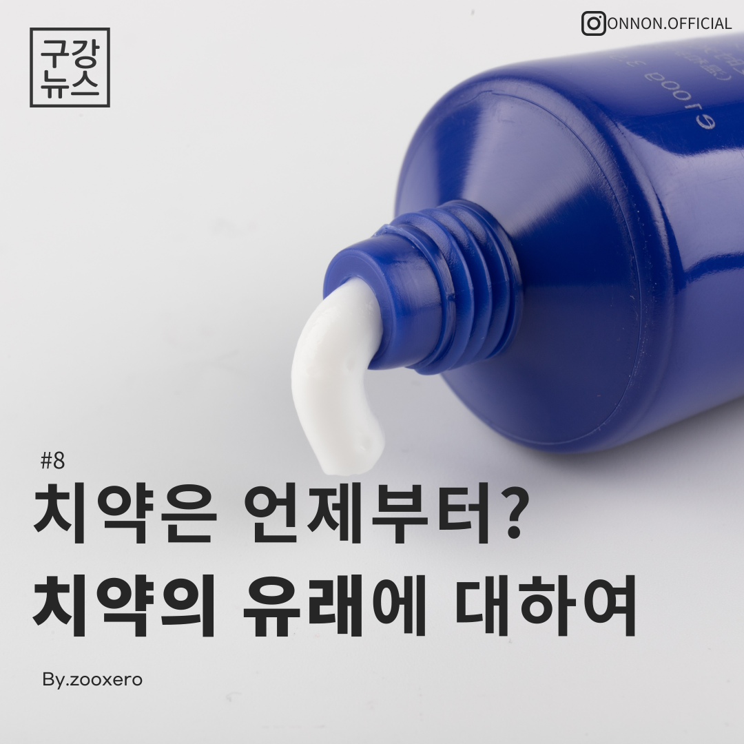  [구강정보]#8 치약은 언제부터? 치약의 유래에 대하여