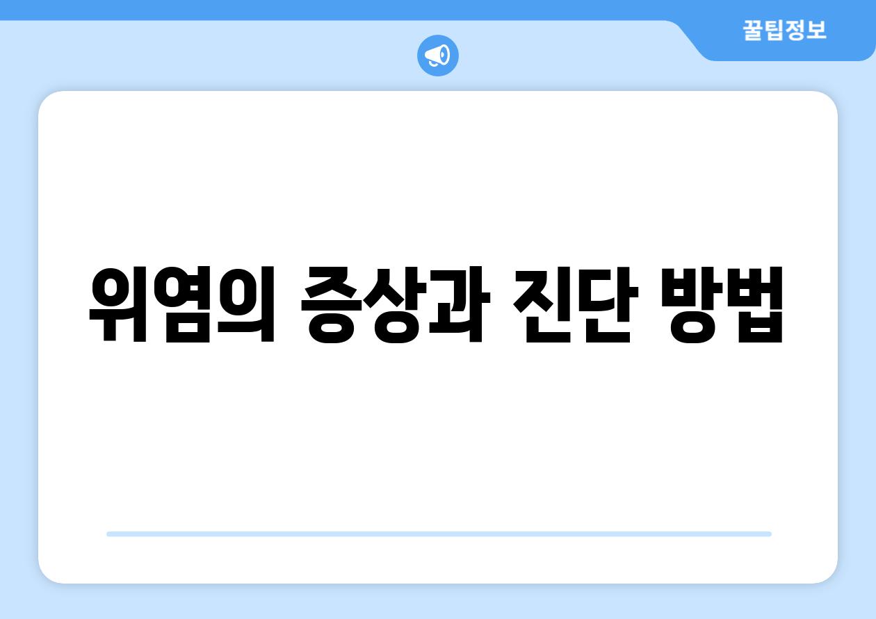 위염의 증상과 진단 방법