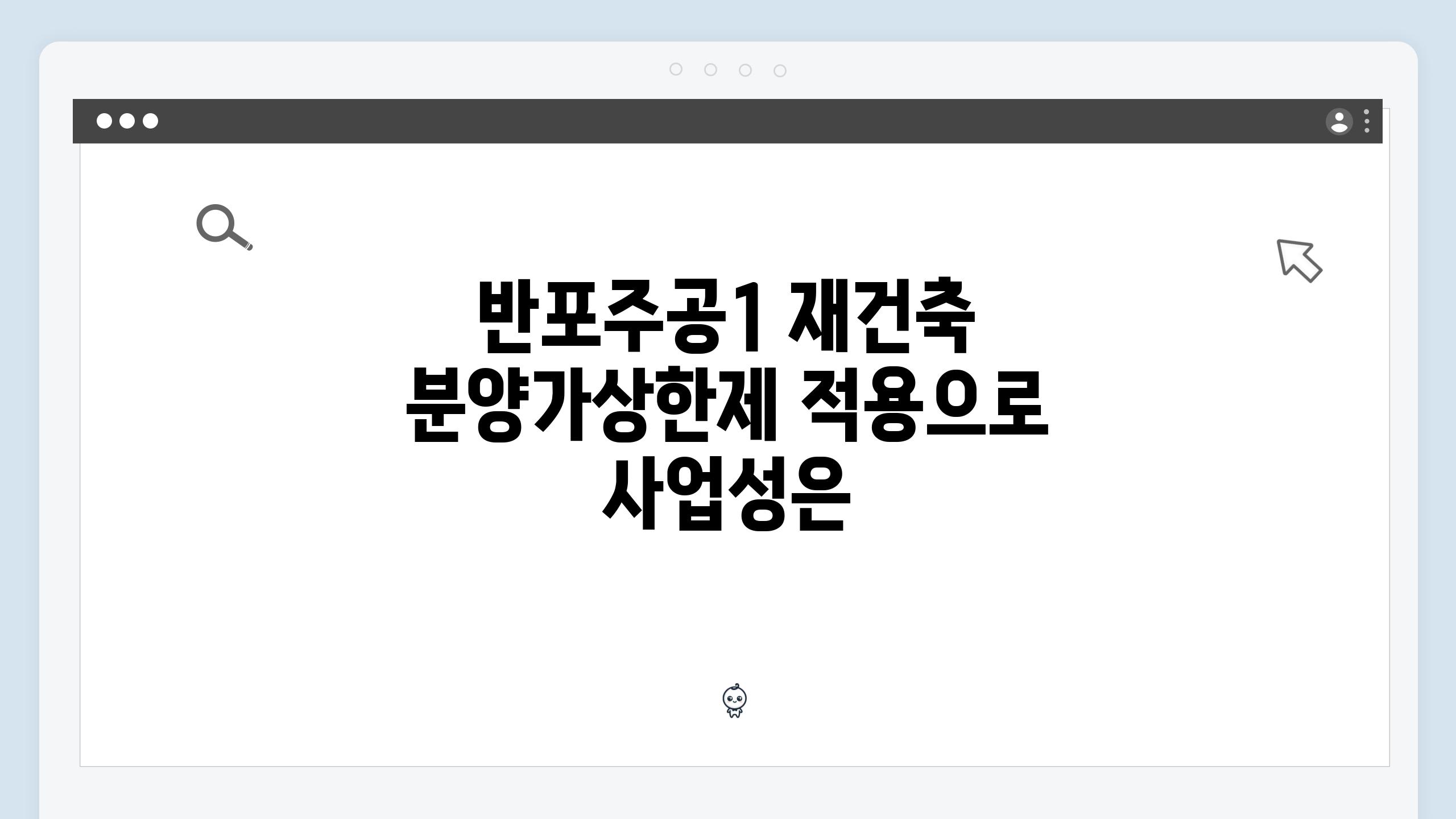 반포주공1 재건축 분양가상한제 적용으로 사업성은