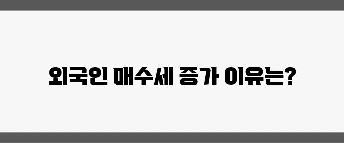 글로벌 ETF 자금이 3주 연속으로 순유입되며, 외국인들의 코스피 매수세가 확대되고 있습니다.