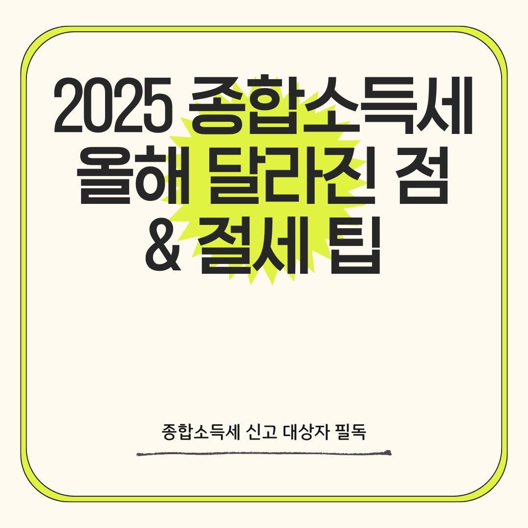 2025년 종합소득세, 올해는 뭐가 달라졌을까? 절세 팁까지 총정리!