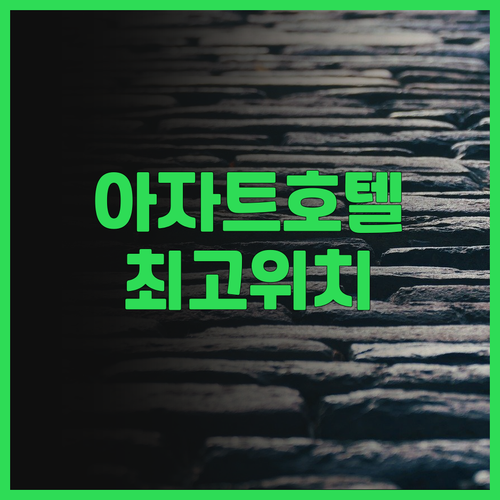 호텔 아자트 나하 아사토역 바로 앞 