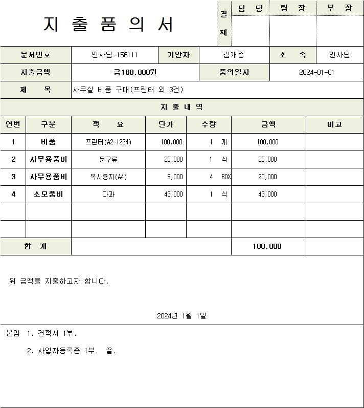 지출품의서 엑셀 HWP 무료 양식 다운로드 feat. 지출결의서 차이