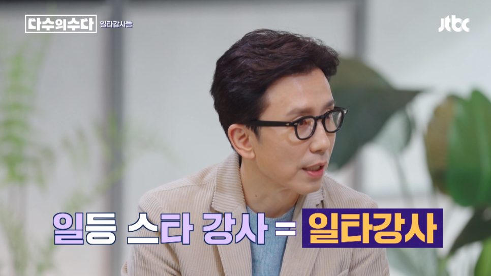 조정식 출연: 대한민국 사교육에 대한 수다 [다수의 수다] 일타강사 최태성, 박상현, 김민정,