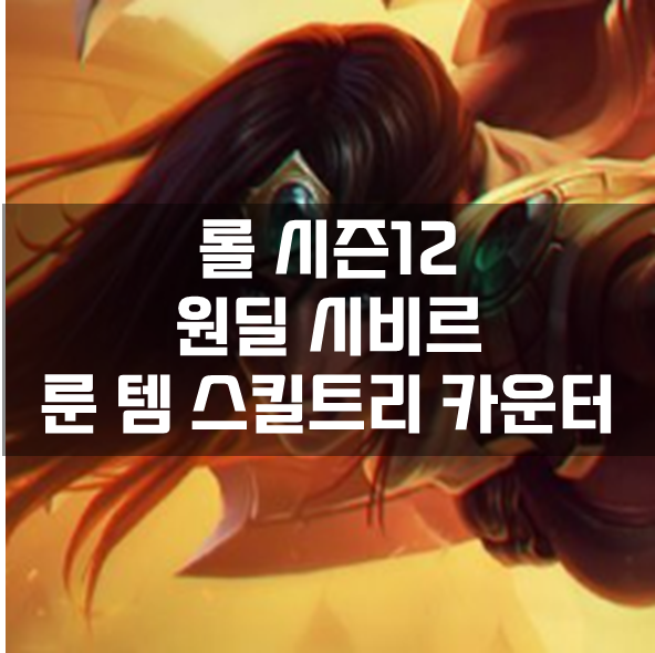  롤 시즌12 원딜 시비르 룬 템 스킬트리 카운터 빌드 공략