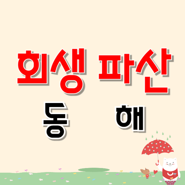 동해 개인파산 회생 무료상담 잘하는 곳 변호사/법무사 추천 후기 비교