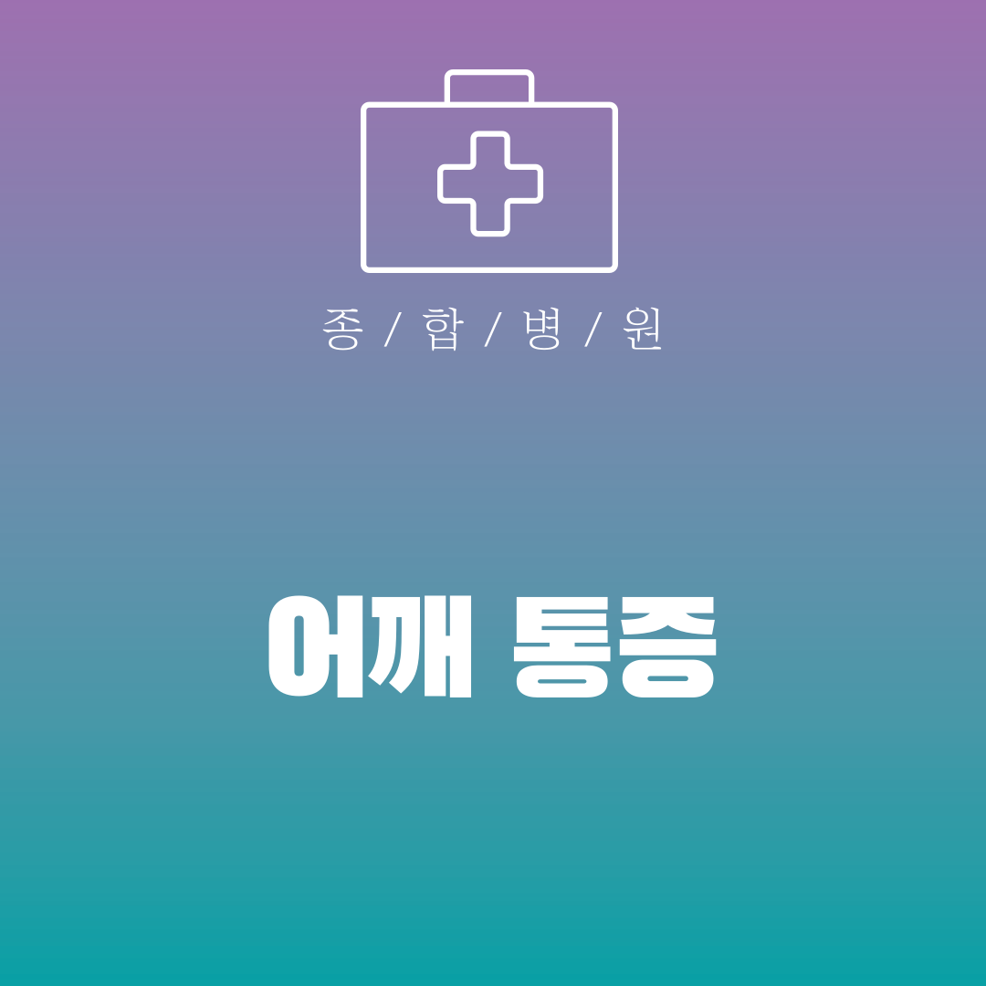 어깨 통증