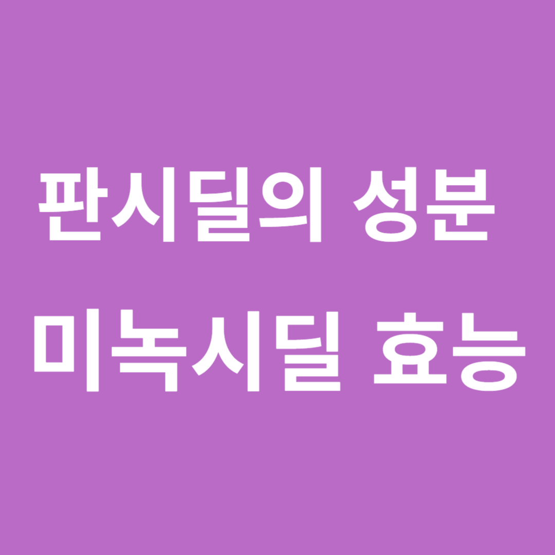 미녹시딜 효능