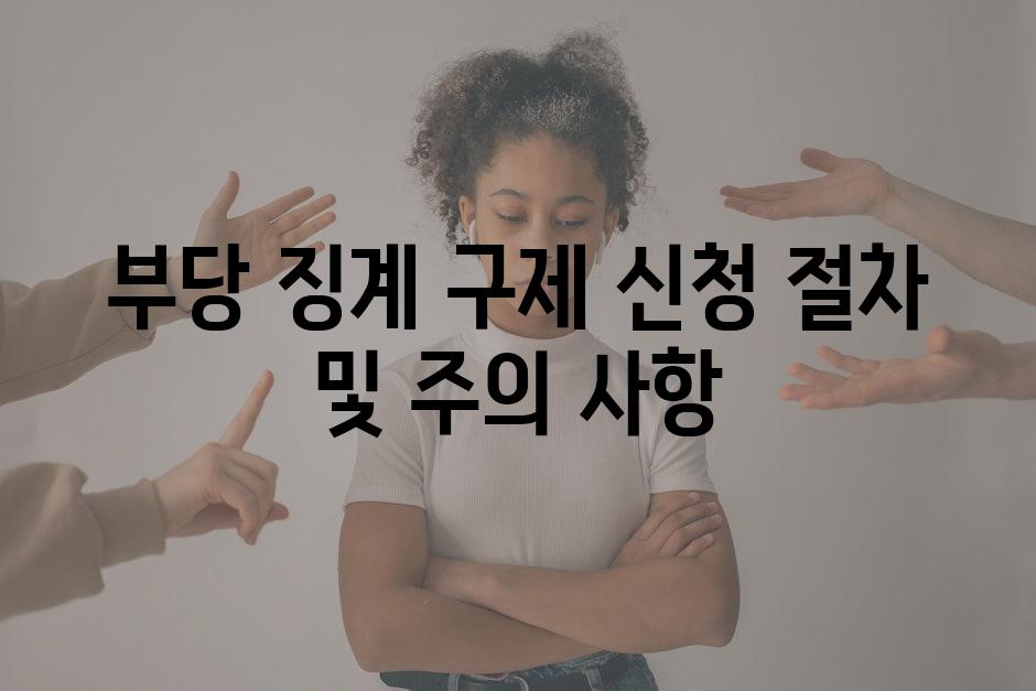 부당 징계 구제 신청 절차 및 주의 사항