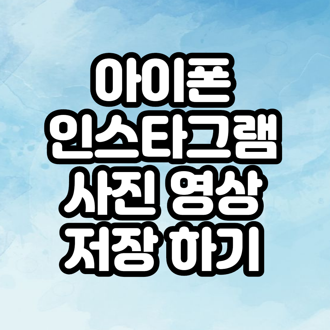  아이폰 인스타그램 사진, 영상 저장하기 정말 쉬워요