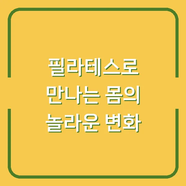 필라테스로 만나는 몸의 놀라운 변화