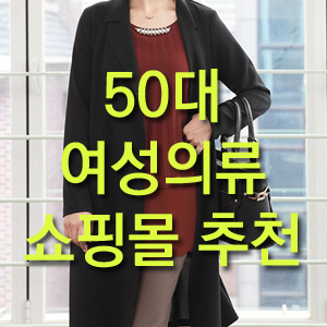  50 60대 여성의류 쇼핑몰 추천해 드릴께요