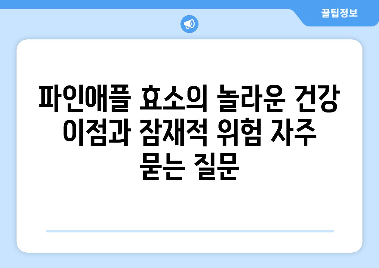 파인애플 효소의 놀라운 건강 이점과 잠재적 위험