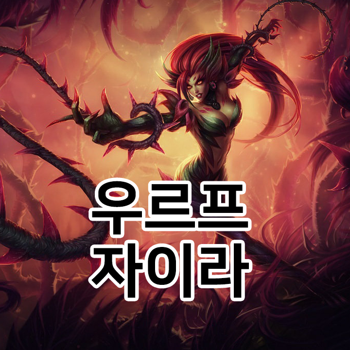  우르프 자이라 룬 & 템트리 & 스킬트리  롤우르프2021 시즌11