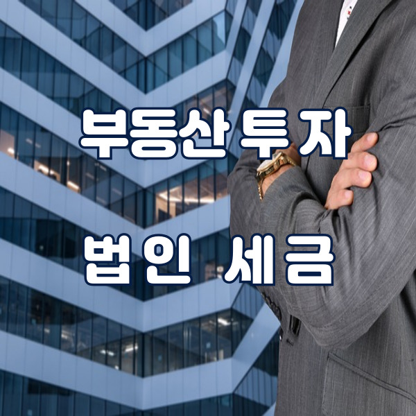 법인 명의'로 부동산 투자 세금 분석