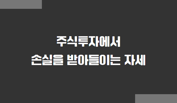 주식투자에서 손실을 받아들이는 자세