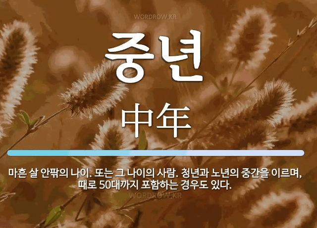 중년의 젊음을 지키는 10가지 방법