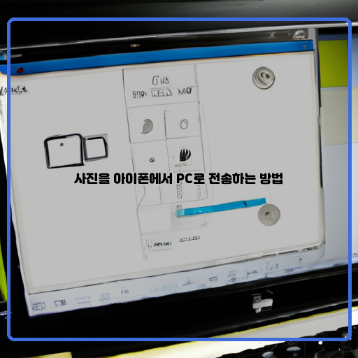 -아이폰-PC-사진-전송