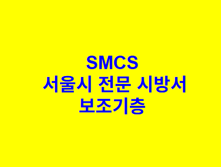 보조기층 SMCS 서울시 전문 시방서