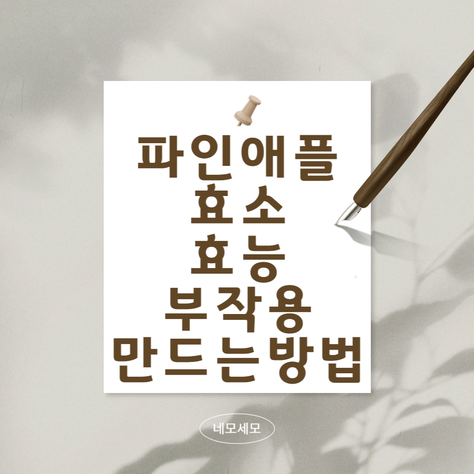 파인애플-효소의-효능과-부작용-만드는-방법에-대해서