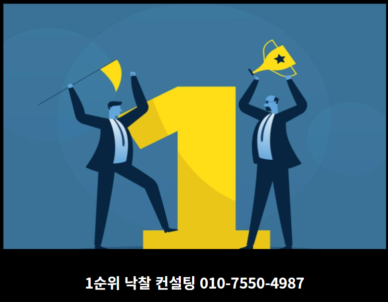  5일 만에 2건 16억 낙찰 실화, 1순위 낙찰 컨설팅의 비결은?