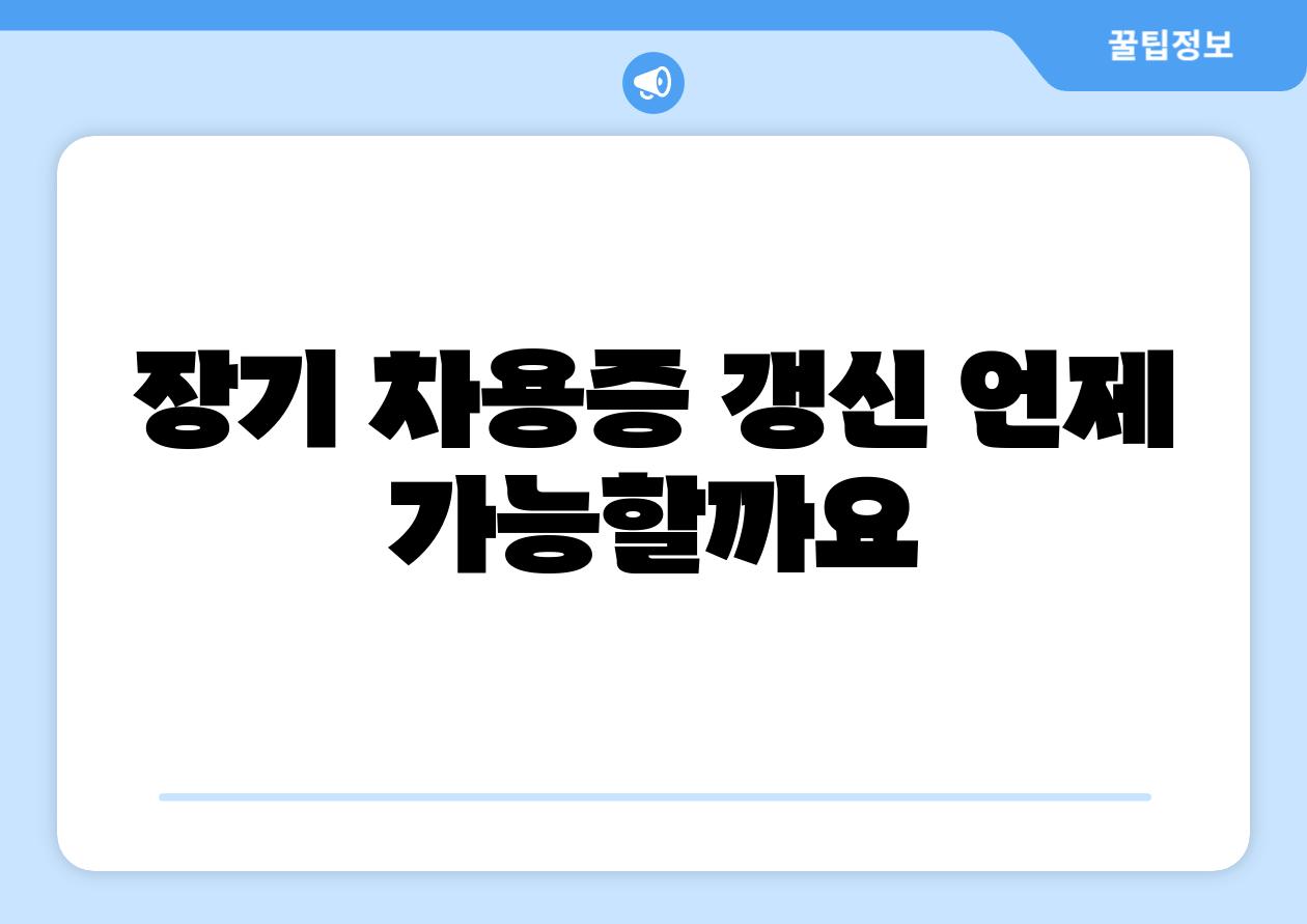 장기 차용증 갱신 언제 가능할까요