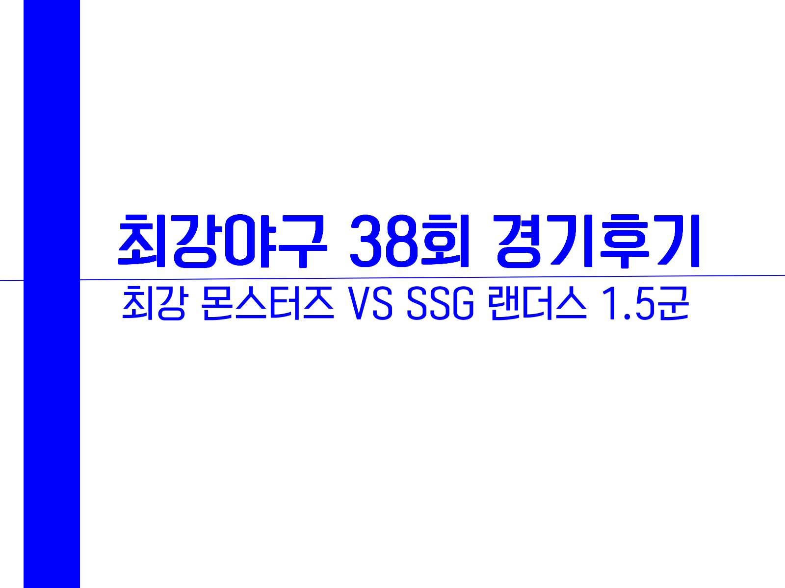 최강야구 38회경기후기, 최강 몬스터즈 VS SSG랜더스 1.5군