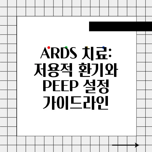 ARDS 치료: 저용적 환기와 PEEP 설정 가이드라인