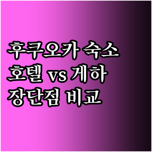 후쿠오카 여행 숙소 선택 가이드 호텔