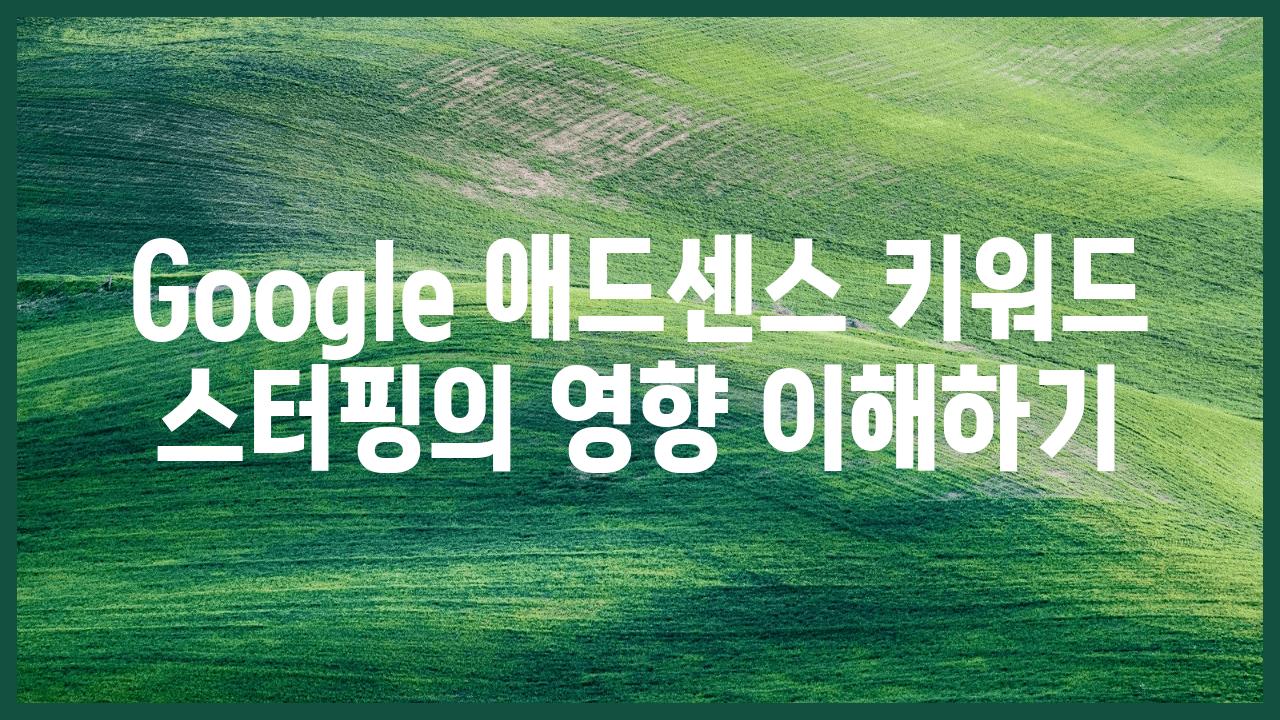 Google 애드센스 키워드 스터핑의 영향 이해하기