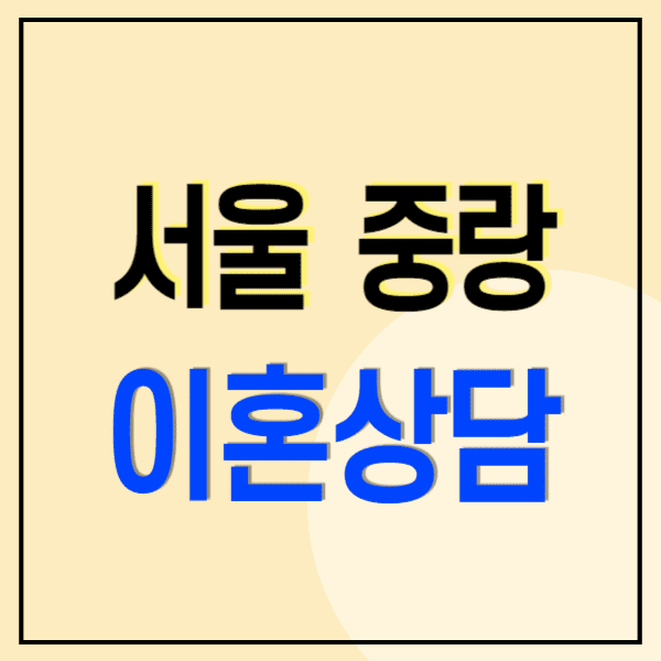 서울 중랑구 이혼전문변호사 무료상담 비용 수임료(위자료 재산분할 양육비 상간소송)