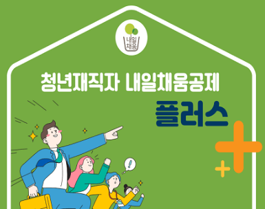 &#39;청년재직자-내일채움공제-플러스&#39;-문자가-적혀있습니다.