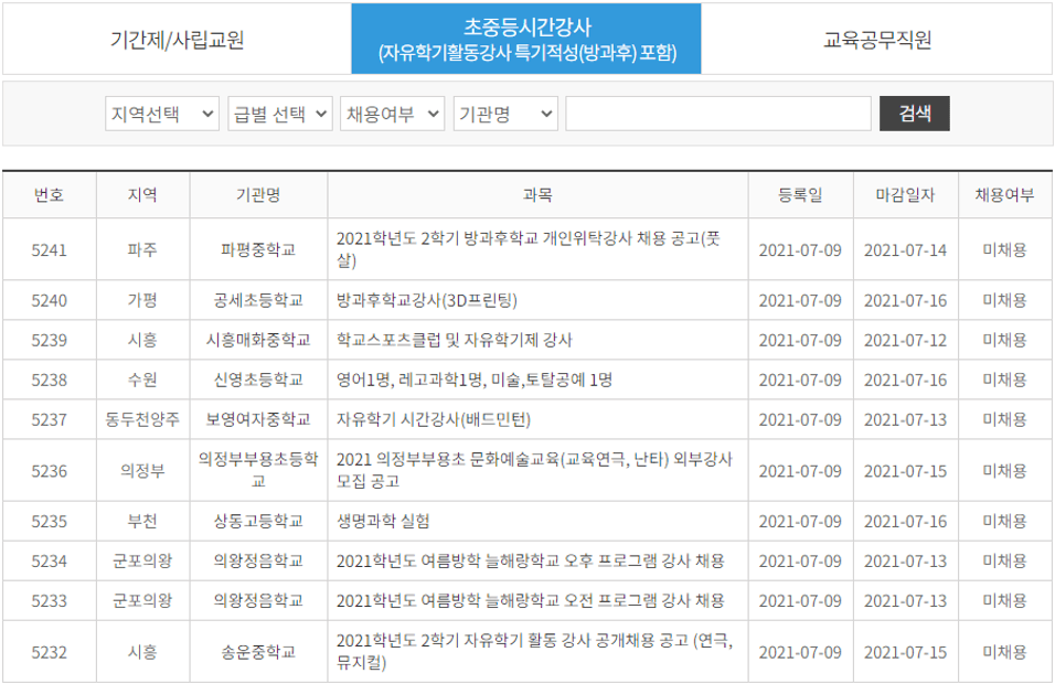 초중등-시간강사-방과후교사-일자리