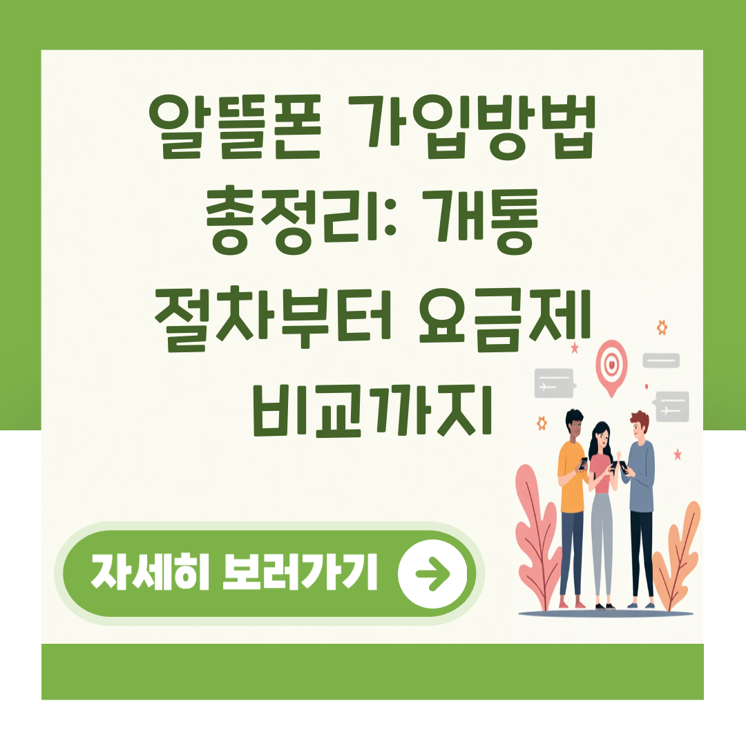 알뜰폰 가입방법 총정리: 개통 절차부터 요금제 비교까지 대표 이미지