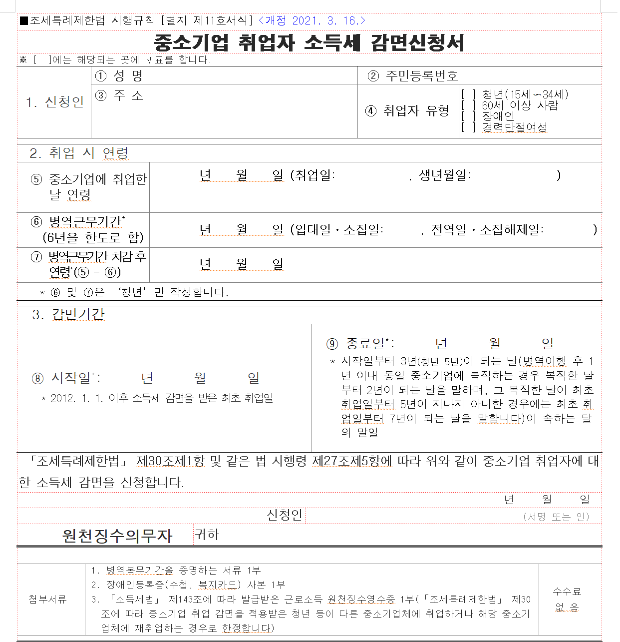 중소기업 청년 소득세감면 신청서