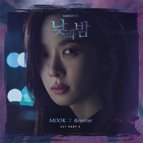  [드라마OST/드라마음악] 낮과 밤 OST Part 3 #Reverse - 묵 (MOOK) #Reverse 가사 #낮과 밤 OST Part 3 묵 (MOOK) #romaji lyrics