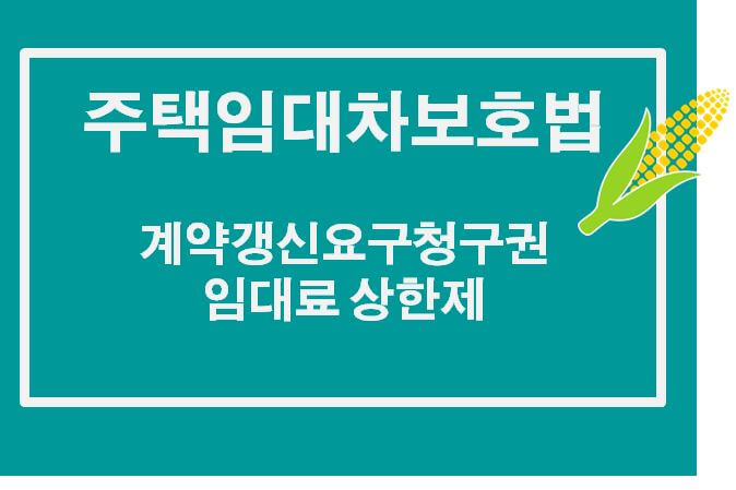  계약갱신요구권  및 임대료 상한에 대한 주택임대차보호법 사례 : 임대인과 임차인의 권리