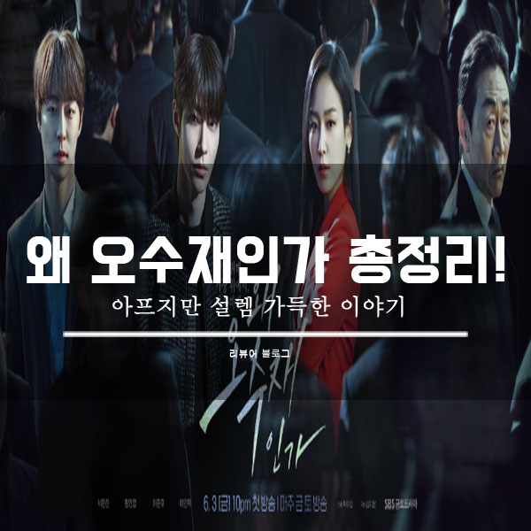  왜 오수재인가 총정리!