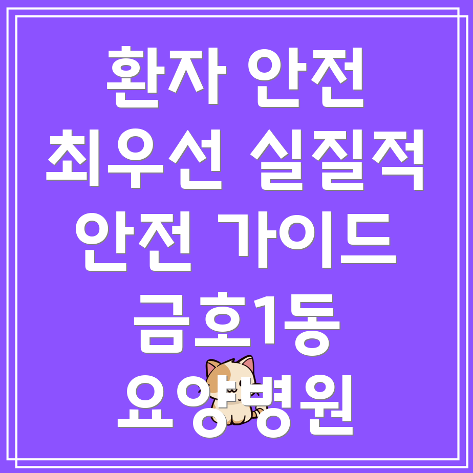 요양병원 환자 안전